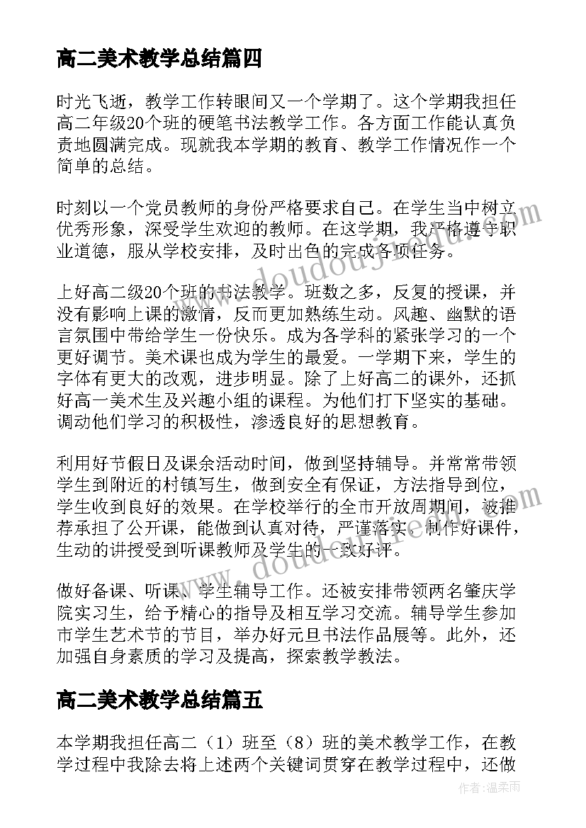 最新高二美术教学总结(精选5篇)