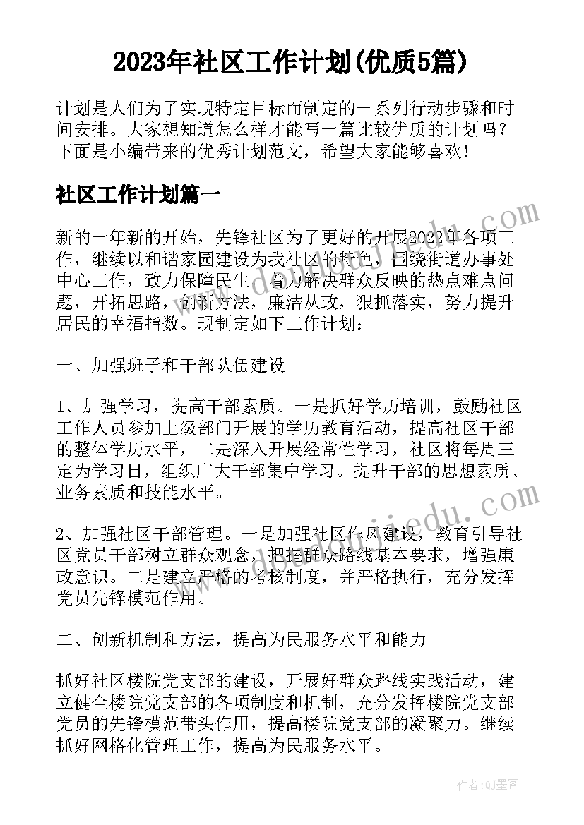 2023年社区工作计划(优质5篇)