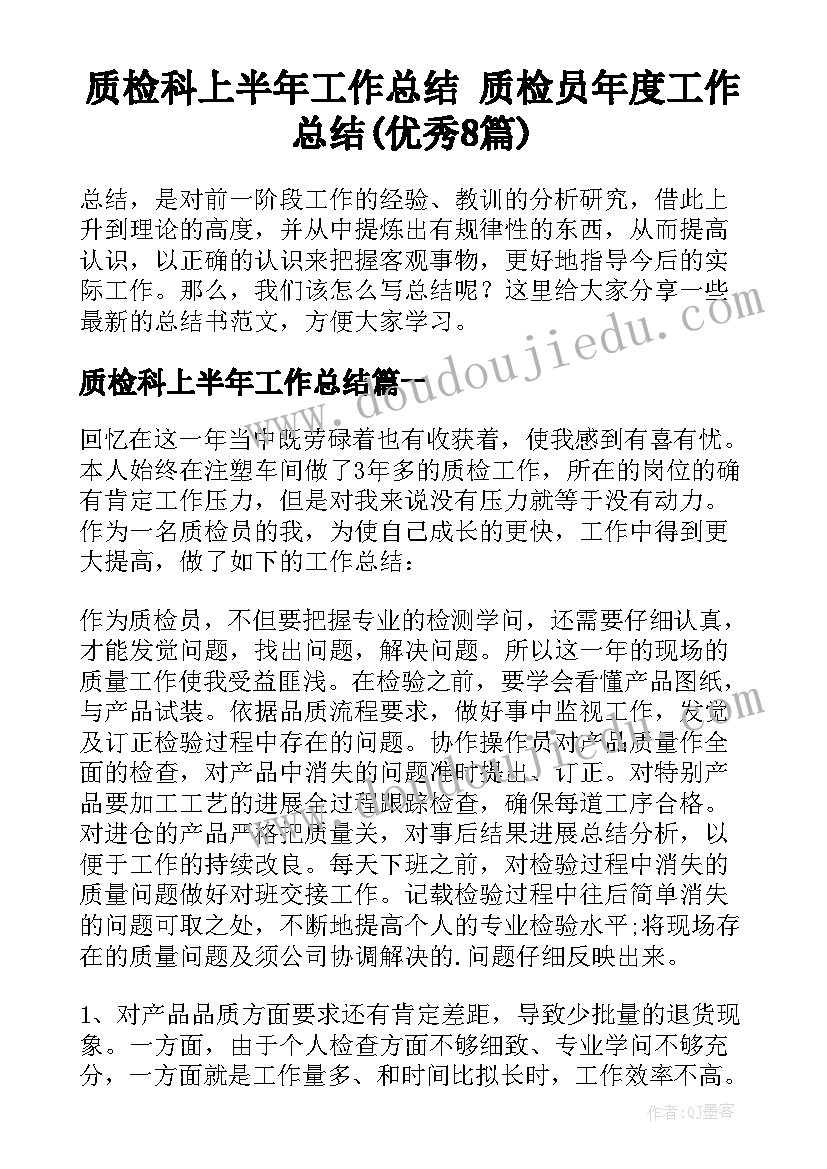 质检科上半年工作总结 质检员年度工作总结(优秀8篇)