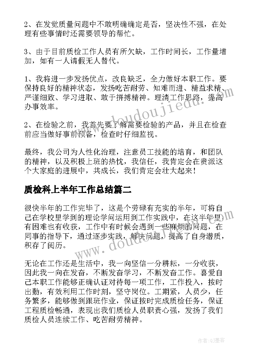 质检科上半年工作总结 质检员年度工作总结(优秀8篇)