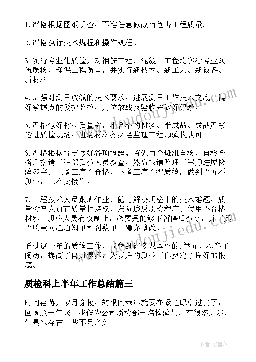 质检科上半年工作总结 质检员年度工作总结(优秀8篇)