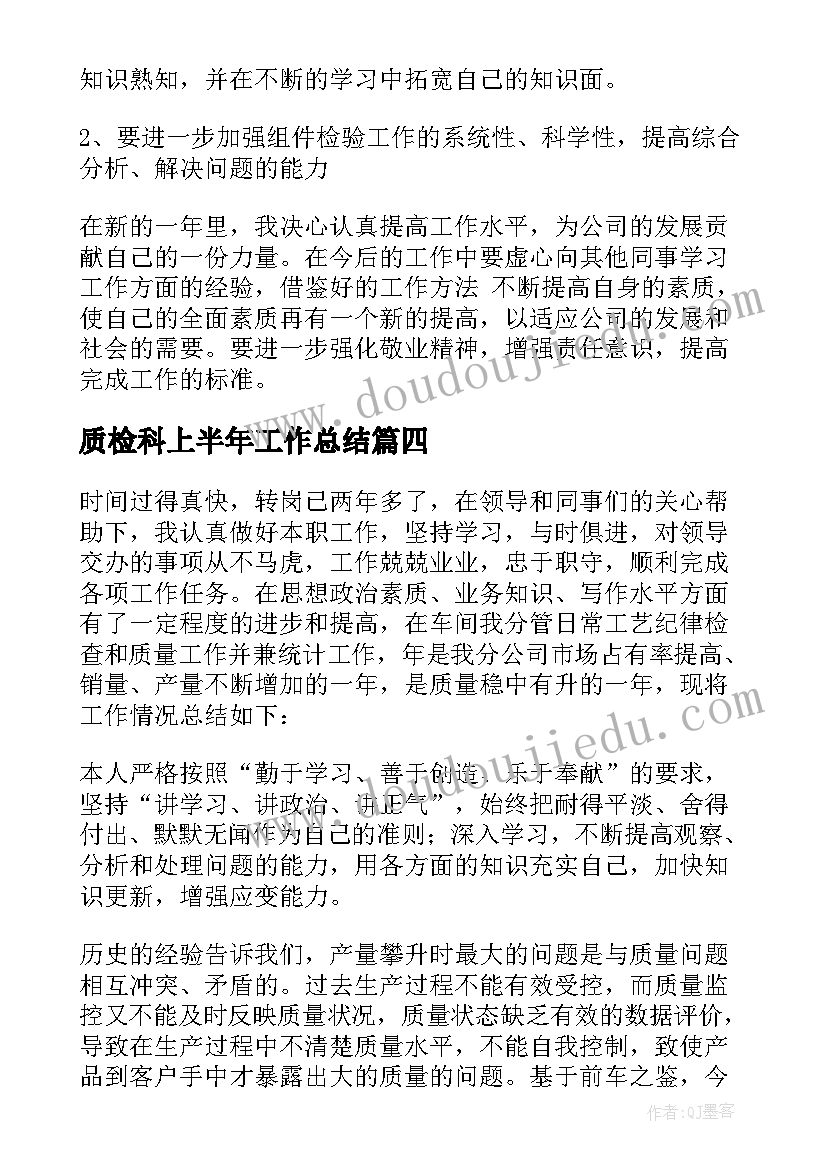 质检科上半年工作总结 质检员年度工作总结(优秀8篇)