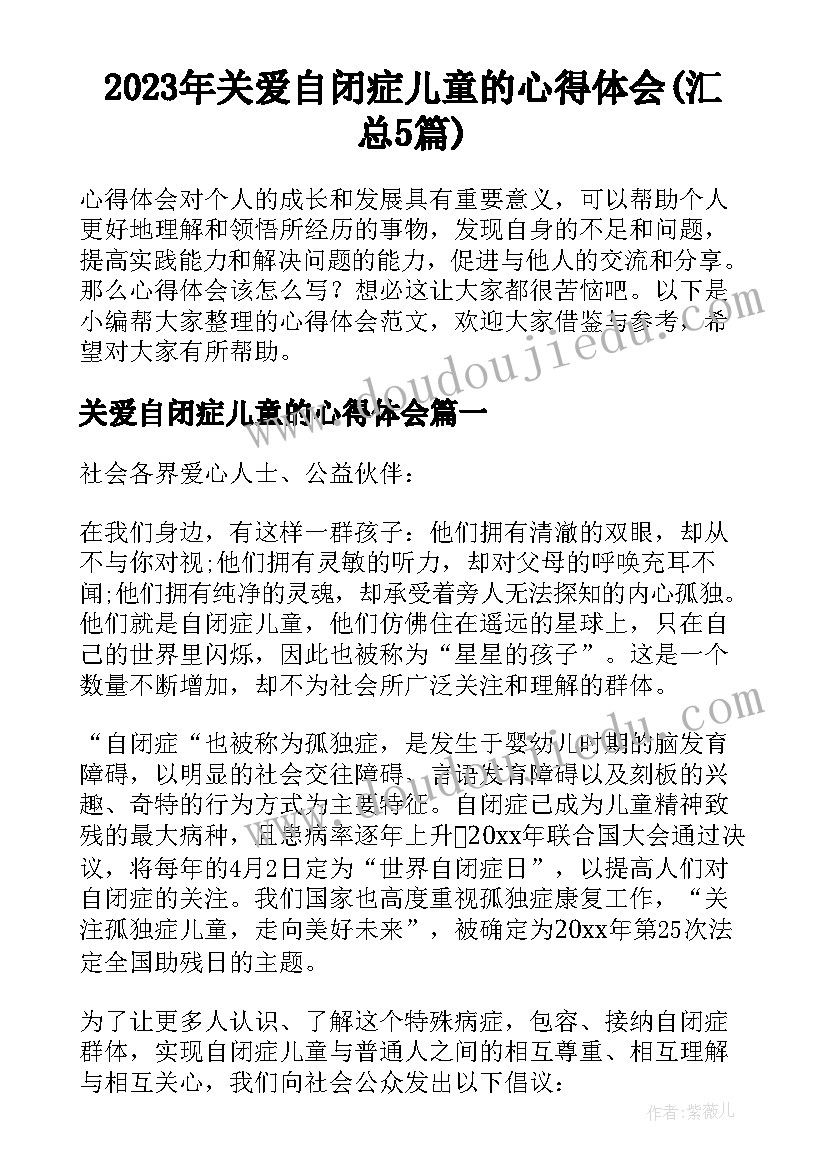 2023年关爱自闭症儿童的心得体会(汇总5篇)