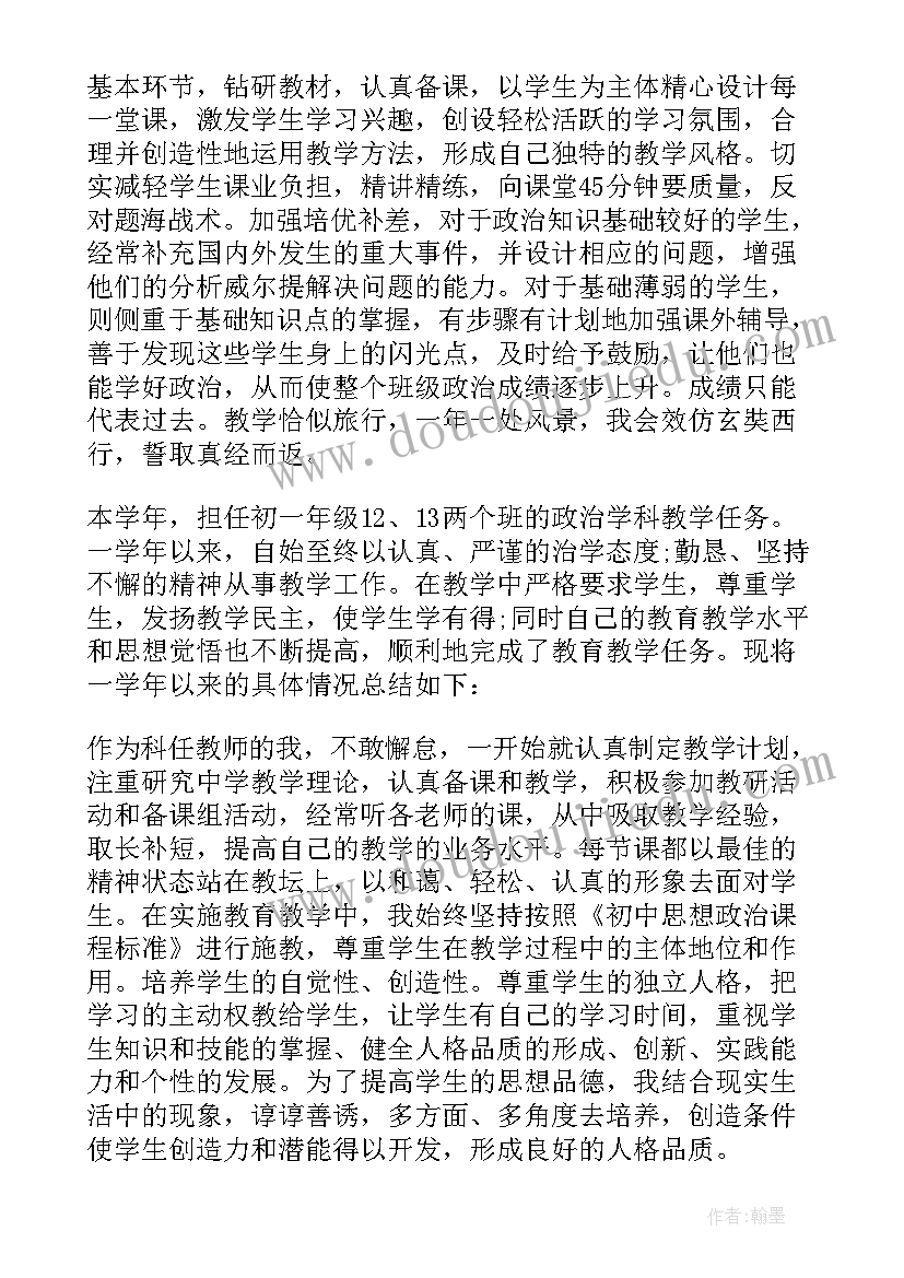 2023年高中政治老师个人工作总结(优质9篇)