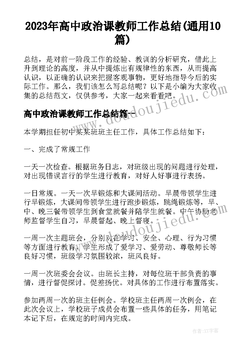 2023年高中政治课教师工作总结(通用10篇)