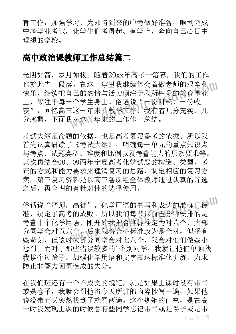 2023年高中政治课教师工作总结(通用10篇)