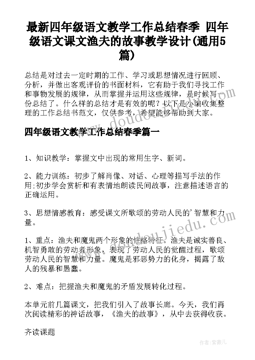 最新四年级语文教学工作总结春季 四年级语文课文渔夫的故事教学设计(通用5篇)