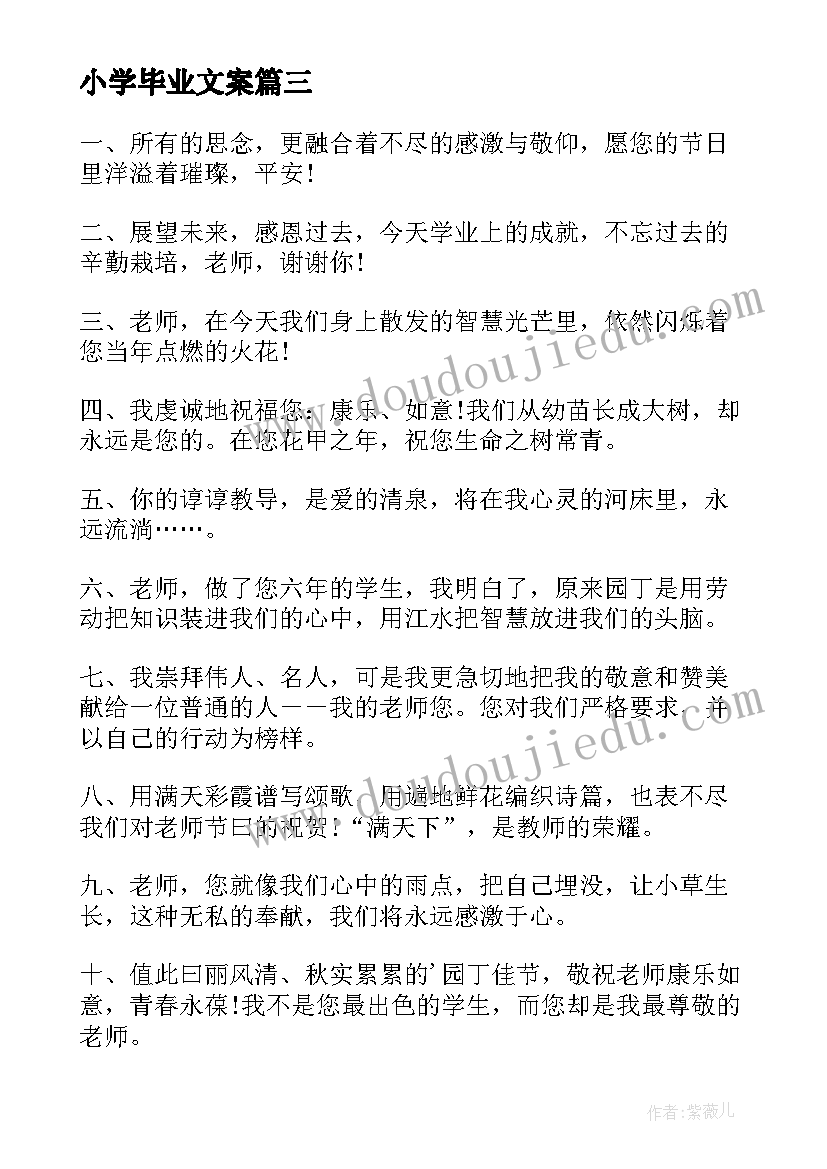 小学毕业文案 小学毕业班毕业感言(汇总10篇)