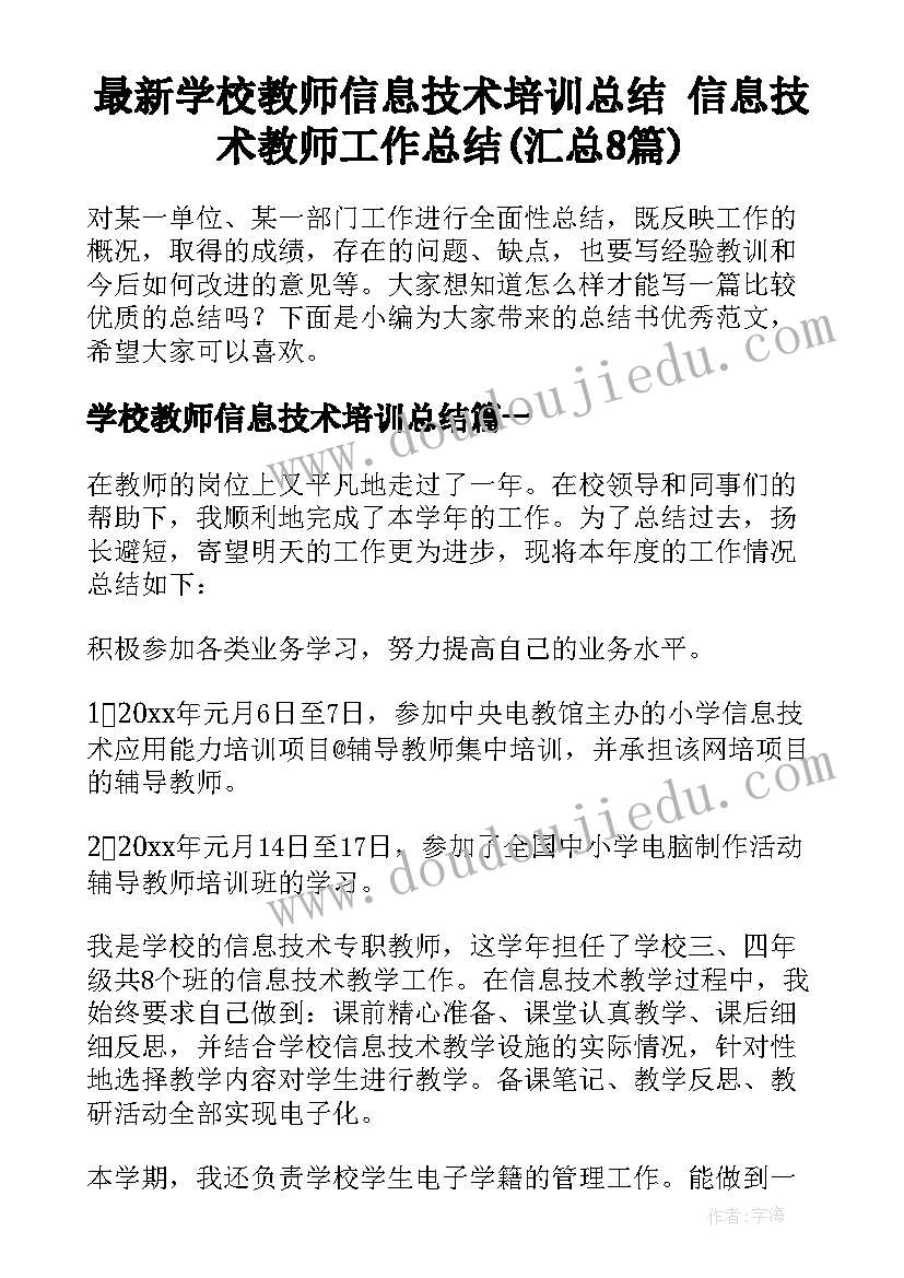 最新学校教师信息技术培训总结 信息技术教师工作总结(汇总8篇)