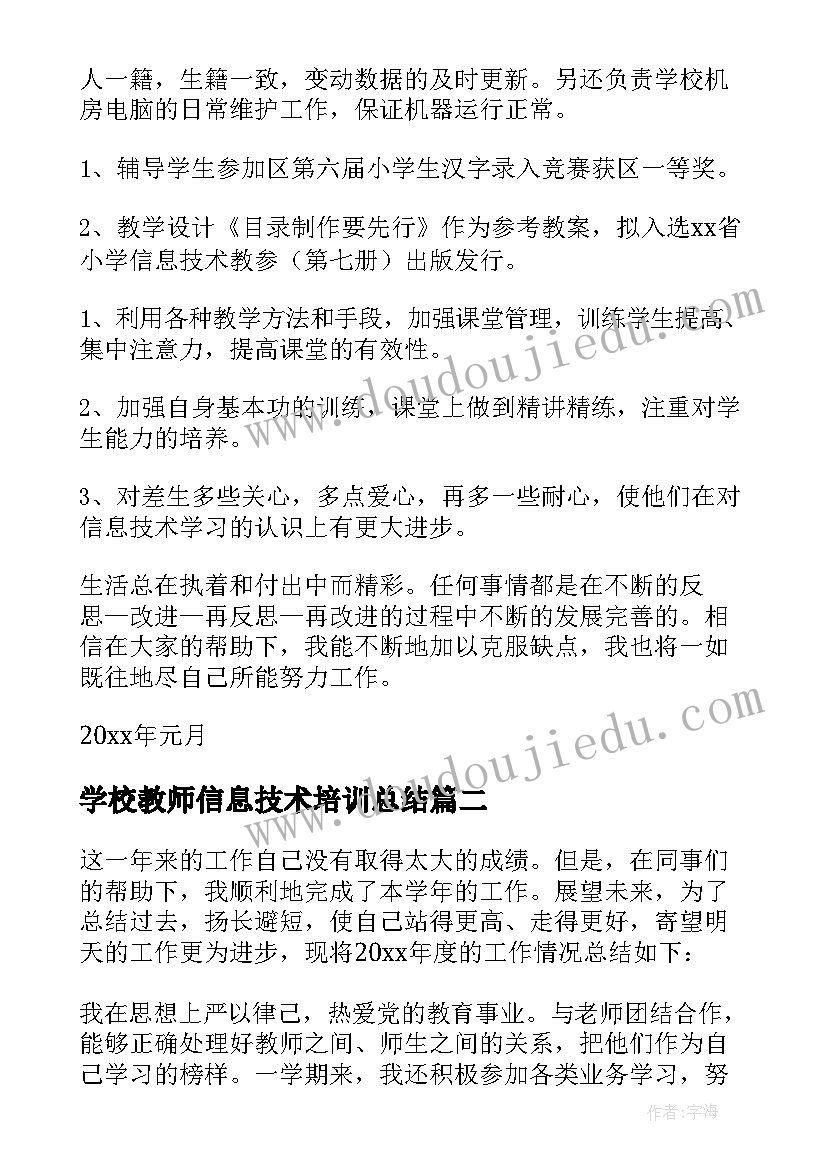 最新学校教师信息技术培训总结 信息技术教师工作总结(汇总8篇)