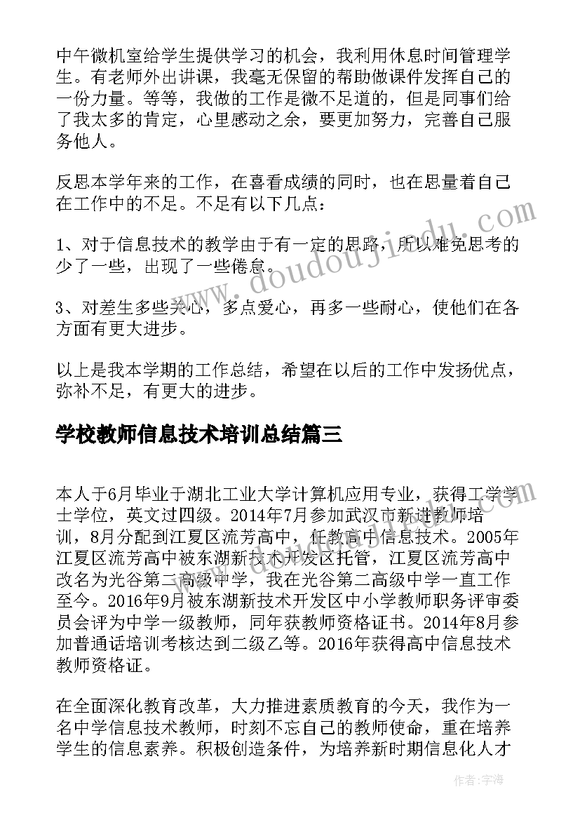 最新学校教师信息技术培训总结 信息技术教师工作总结(汇总8篇)