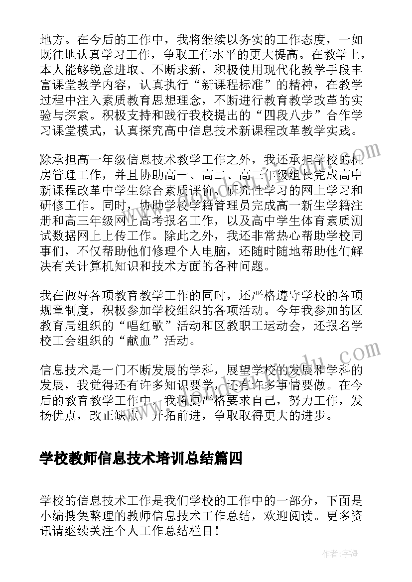 最新学校教师信息技术培训总结 信息技术教师工作总结(汇总8篇)