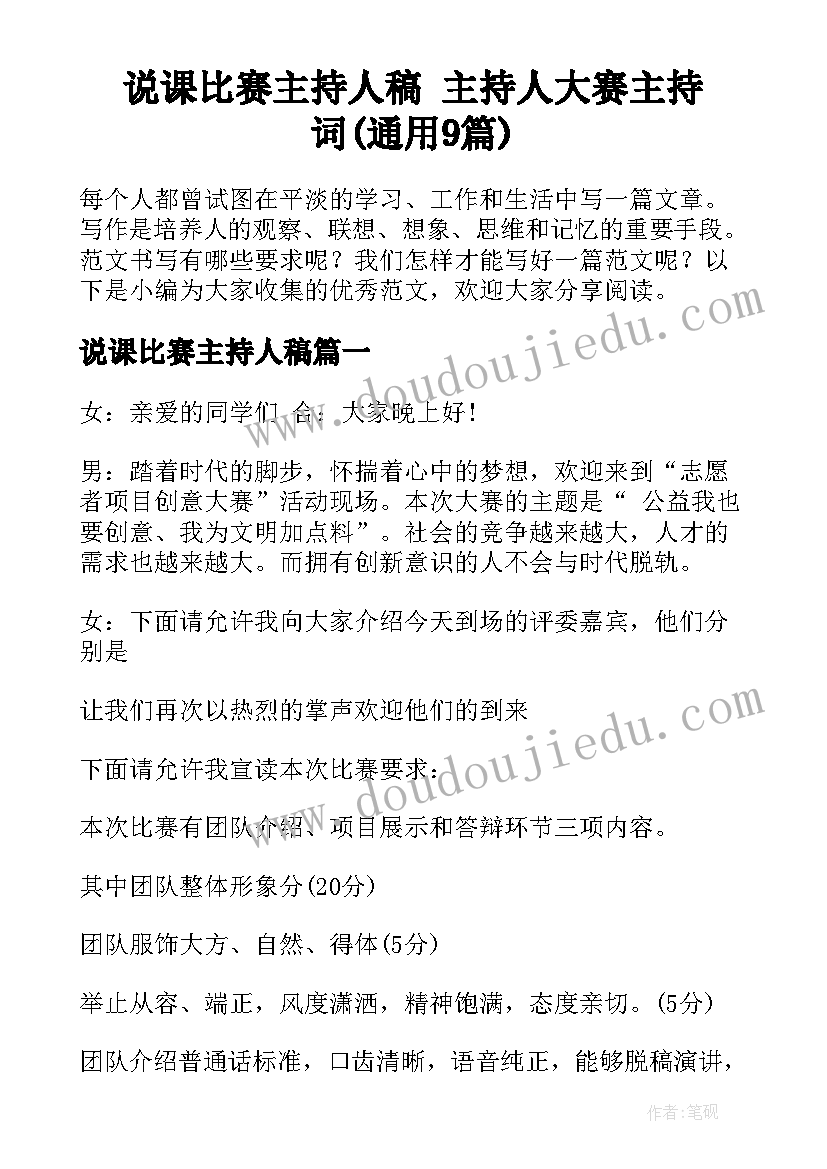 说课比赛主持人稿 主持人大赛主持词(通用9篇)