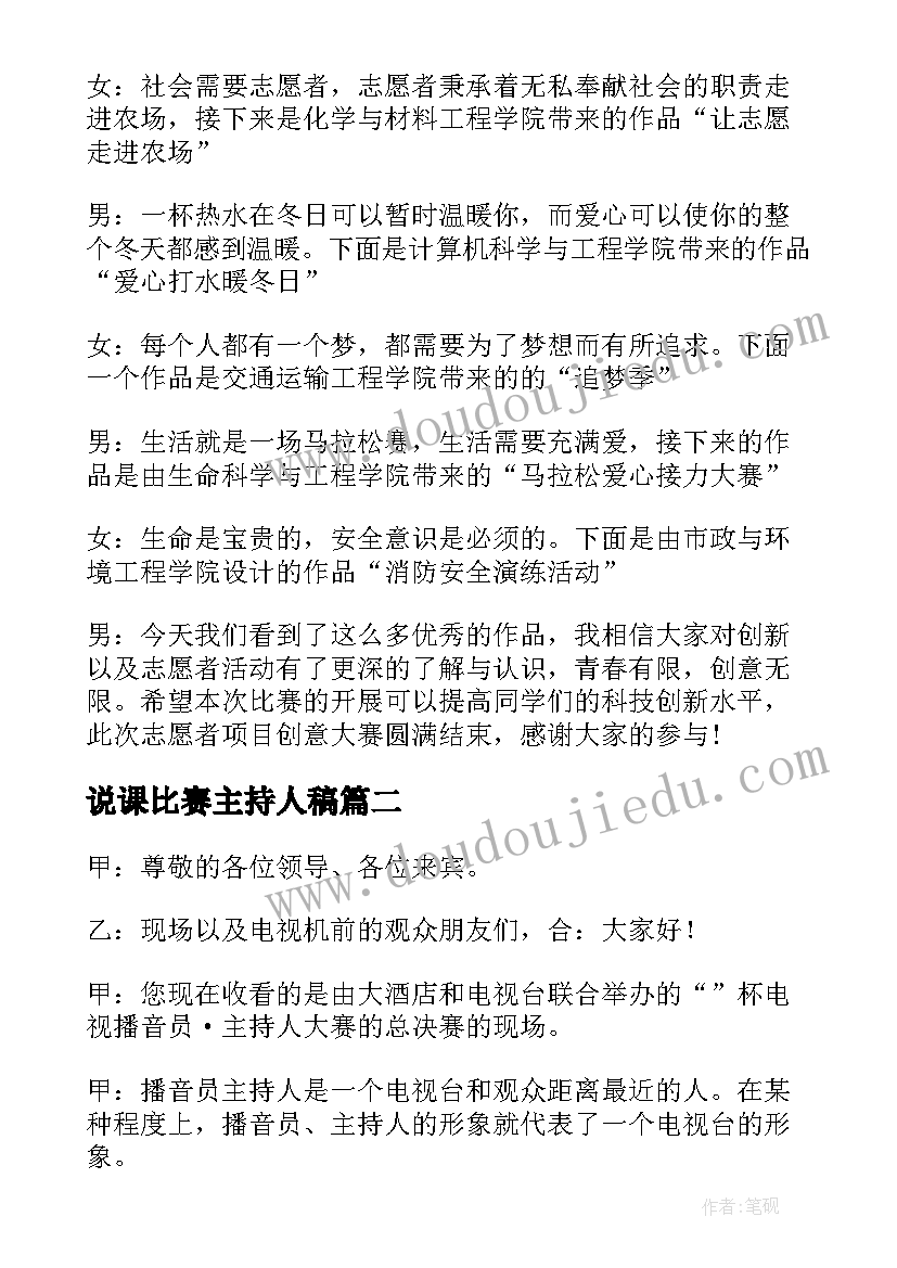 说课比赛主持人稿 主持人大赛主持词(通用9篇)