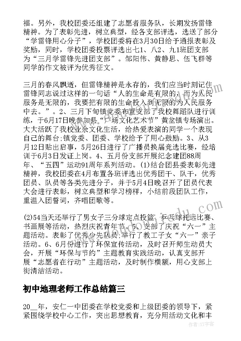 初中地理老师工作总结 初中老师个人年终工作总结(大全5篇)