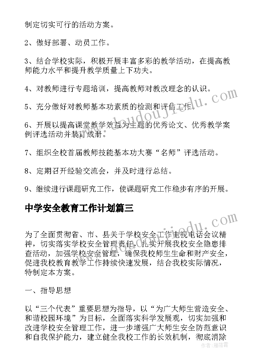 中学安全教育工作计划 学校安全教育工作实施方案(汇总8篇)