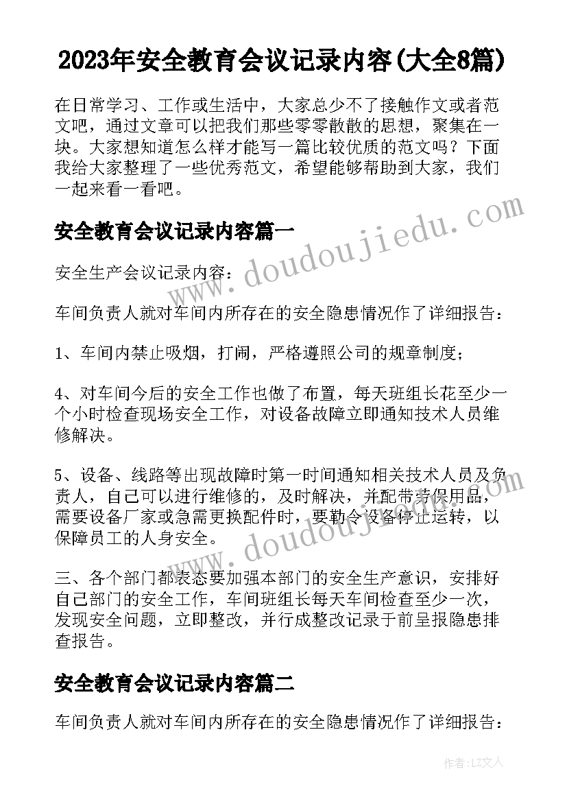 2023年安全教育会议记录内容(大全8篇)