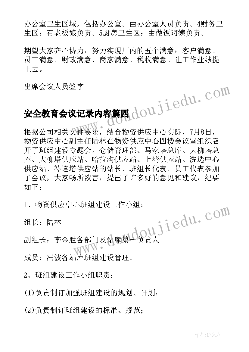 2023年安全教育会议记录内容(大全8篇)