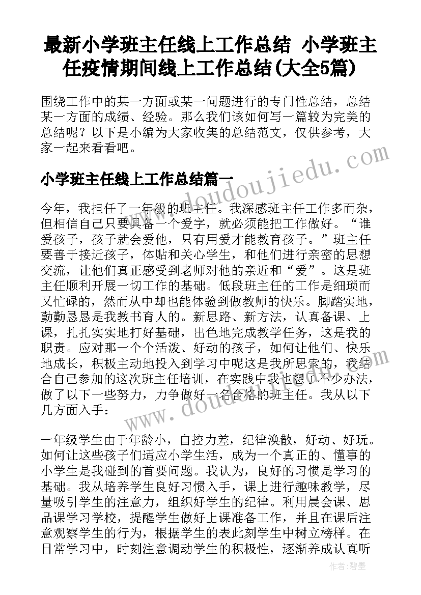 最新小学班主任线上工作总结 小学班主任疫情期间线上工作总结(大全5篇)