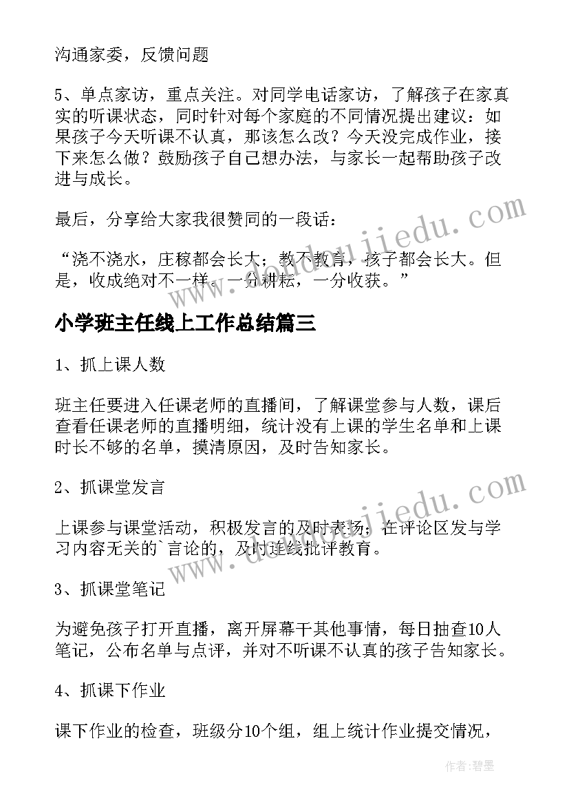 最新小学班主任线上工作总结 小学班主任疫情期间线上工作总结(大全5篇)