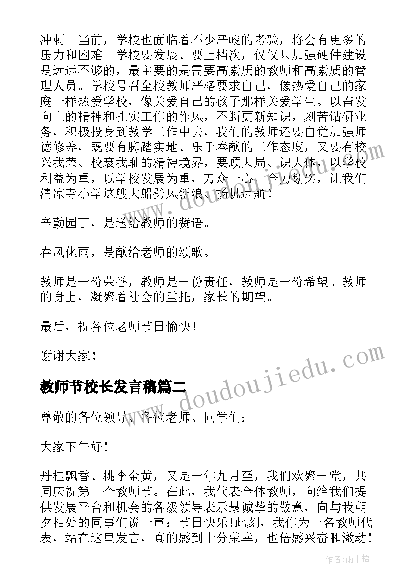 教师节校长发言稿 校长在第教师节精彩的讲话稿(精选10篇)