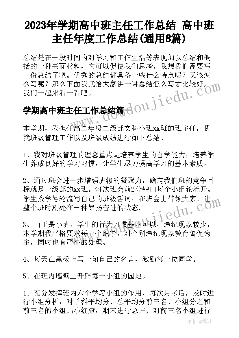 2023年学期高中班主任工作总结 高中班主任年度工作总结(通用8篇)