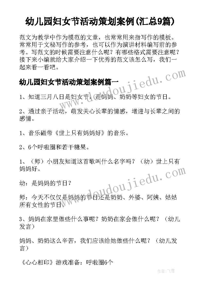 幼儿园妇女节活动策划案例(汇总9篇)