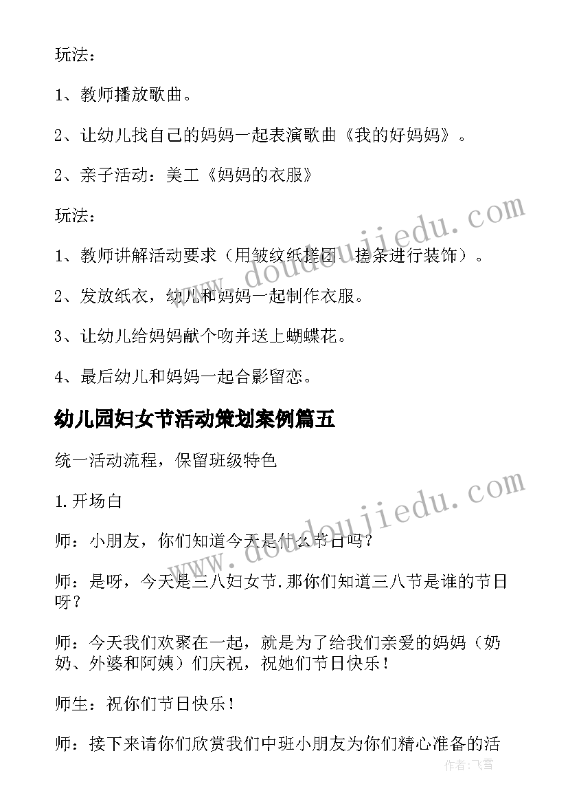 幼儿园妇女节活动策划案例(汇总9篇)