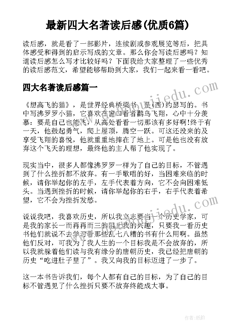 最新四大名著读后感(优质6篇)