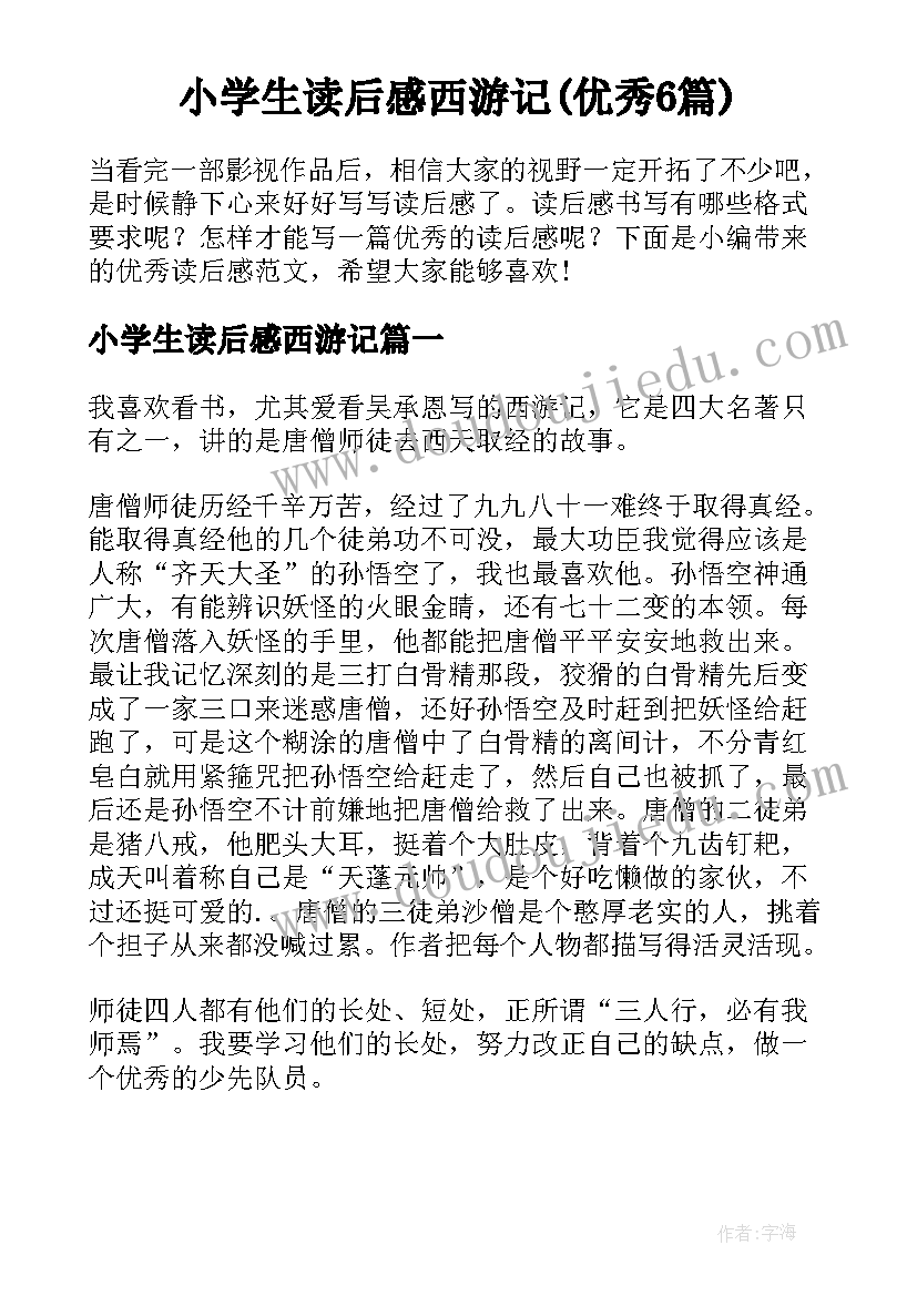 小学生读后感西游记(优秀6篇)