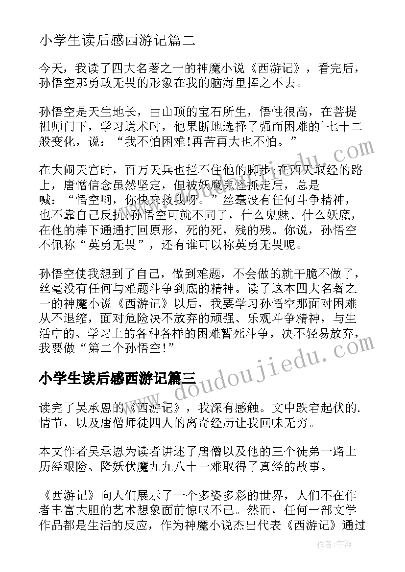 小学生读后感西游记(优秀6篇)