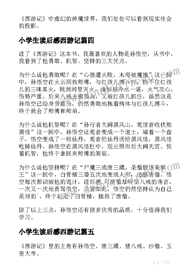 小学生读后感西游记(优秀6篇)