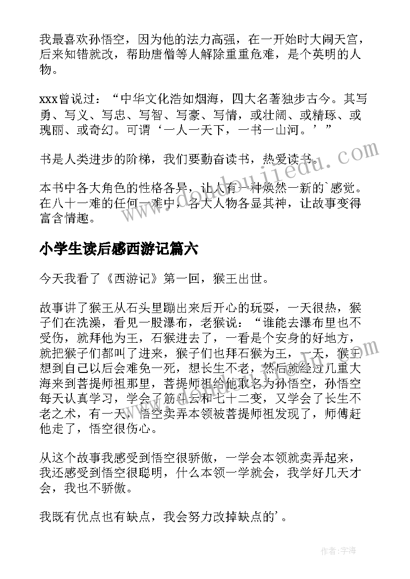 小学生读后感西游记(优秀6篇)