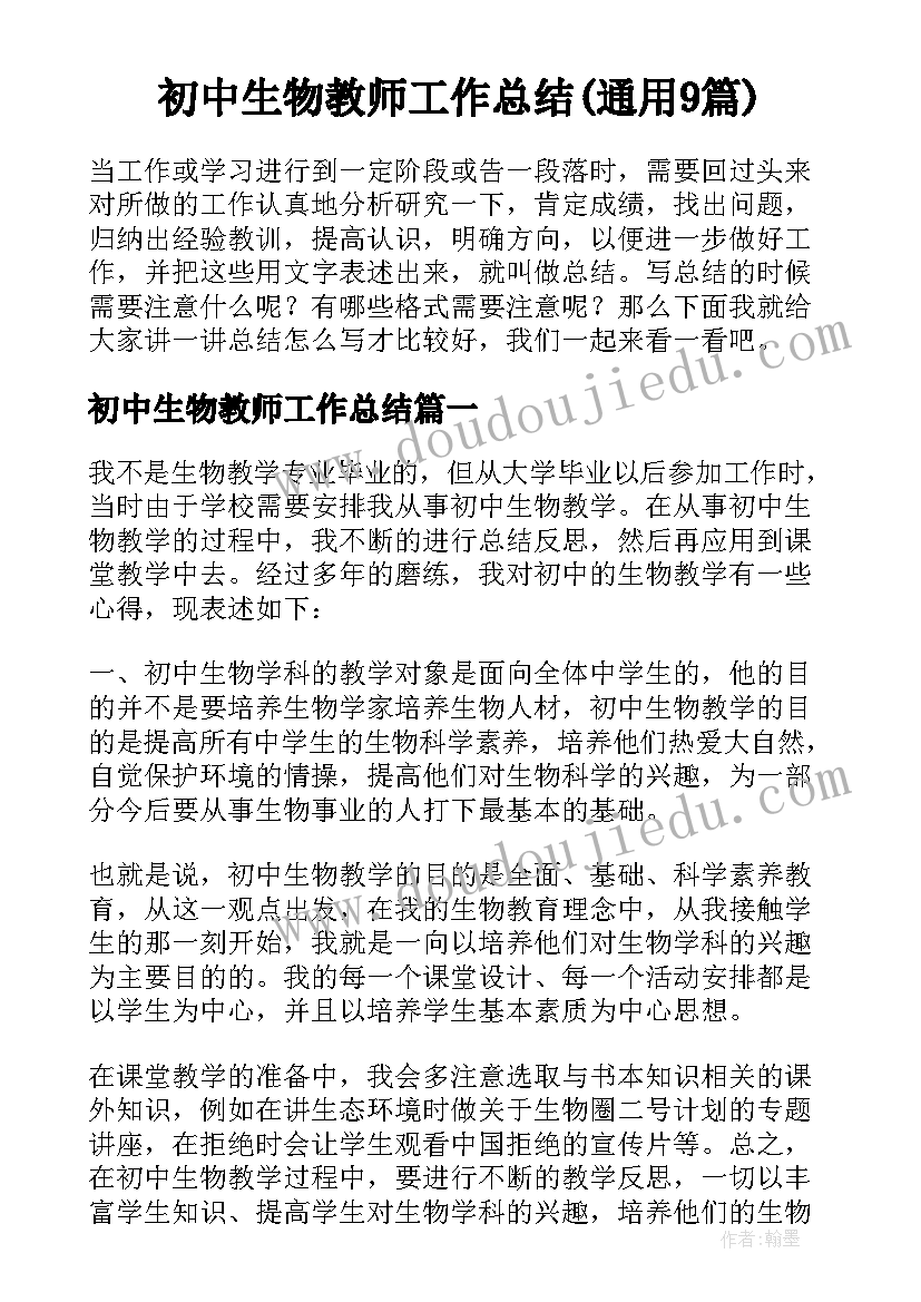 初中生物教师工作总结(通用9篇)