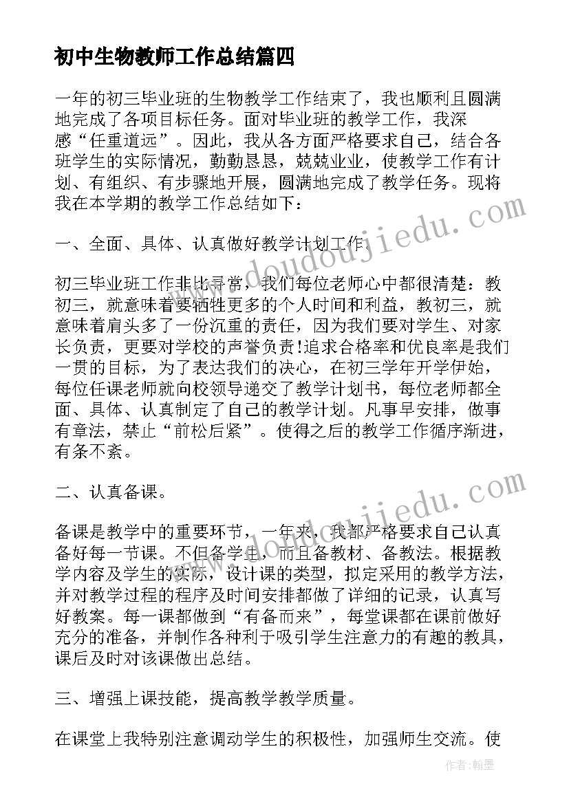 初中生物教师工作总结(通用9篇)