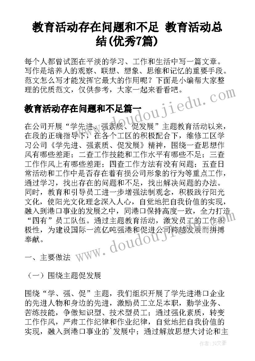 教育活动存在问题和不足 教育活动总结(优秀7篇)