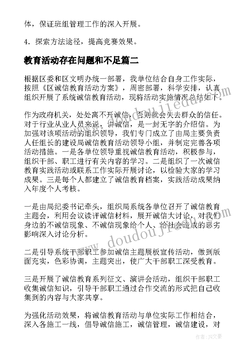 教育活动存在问题和不足 教育活动总结(优秀7篇)