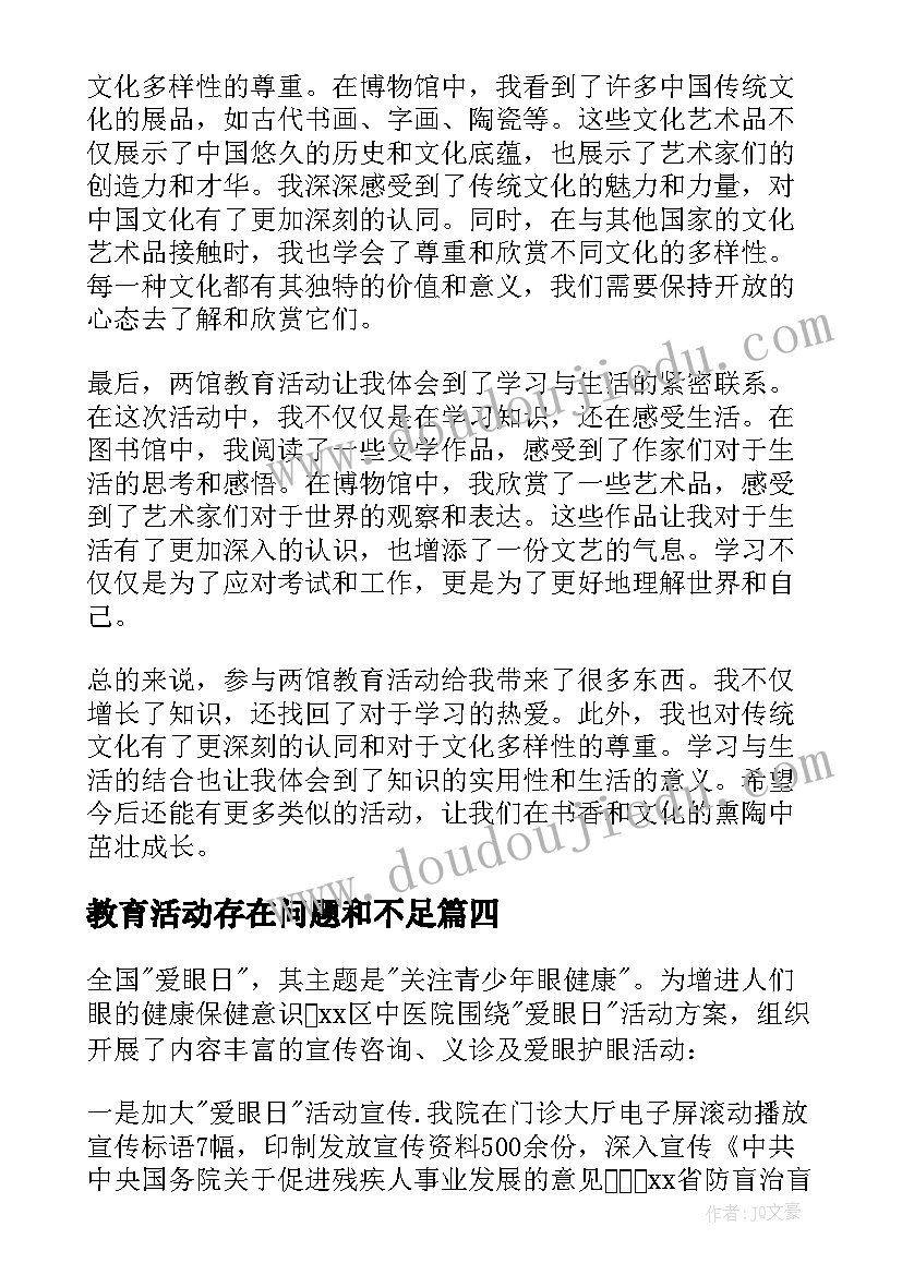 教育活动存在问题和不足 教育活动总结(优秀7篇)