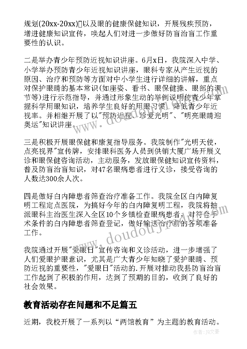 教育活动存在问题和不足 教育活动总结(优秀7篇)