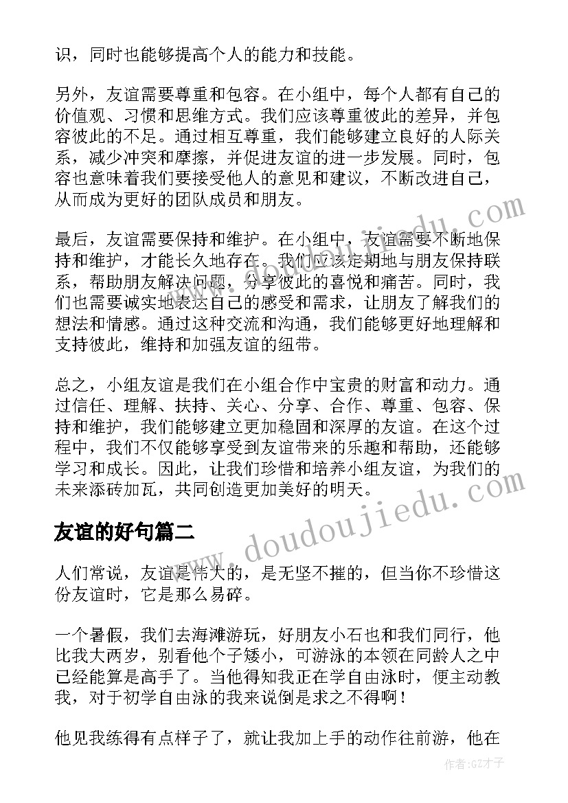 2023年友谊的好句 小组友谊心得体会(通用7篇)