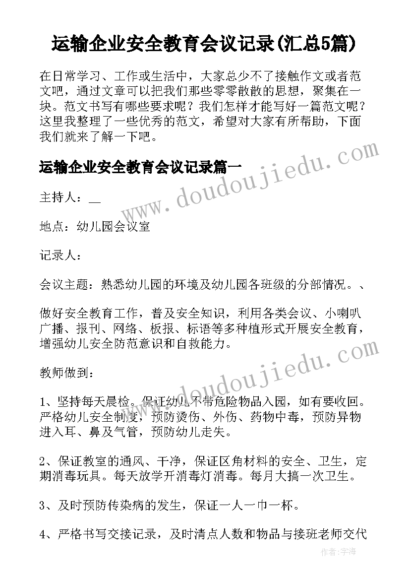 运输企业安全教育会议记录(汇总5篇)