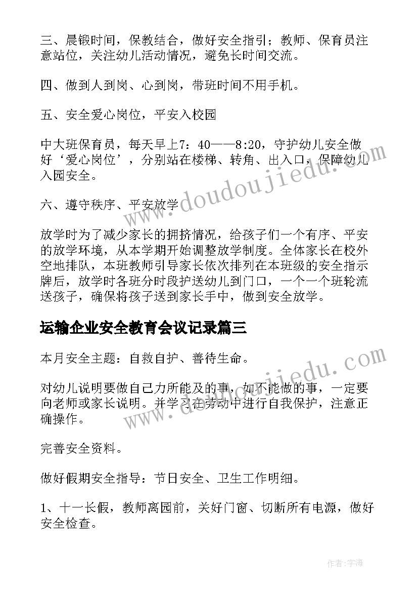 运输企业安全教育会议记录(汇总5篇)