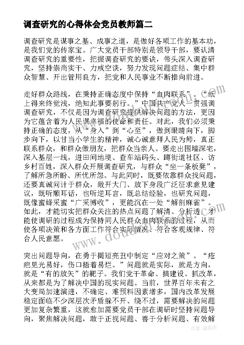 2023年调查研究的心得体会党员教师 假货问题调查研究心得体会(优质10篇)