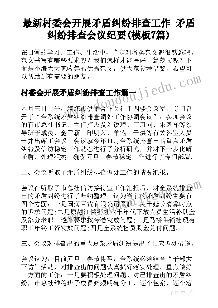 最新村委会开展矛盾纠纷排查工作 矛盾纠纷排查会议纪要(模板7篇)