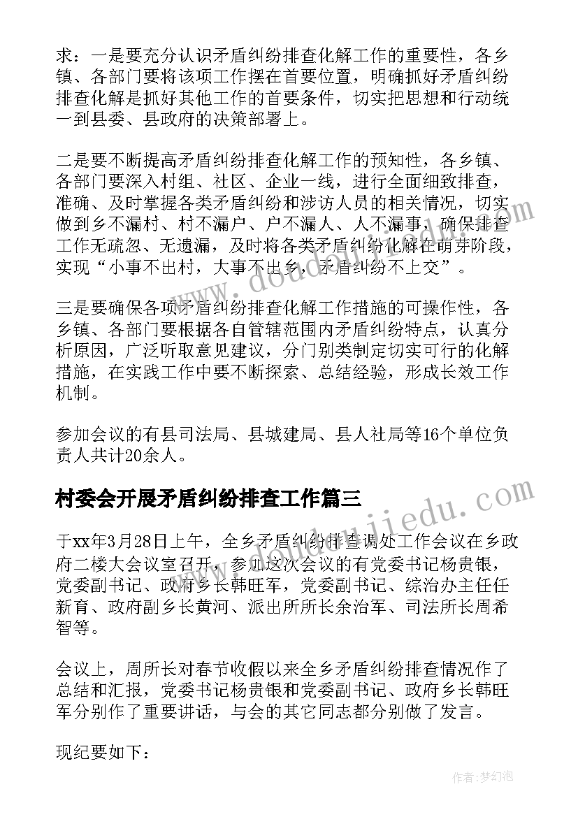 最新村委会开展矛盾纠纷排查工作 矛盾纠纷排查会议纪要(模板7篇)