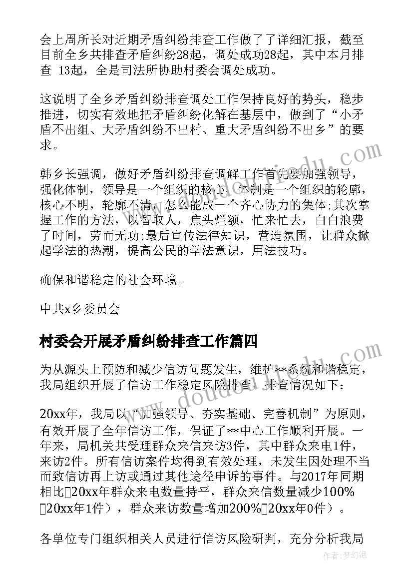 最新村委会开展矛盾纠纷排查工作 矛盾纠纷排查会议纪要(模板7篇)