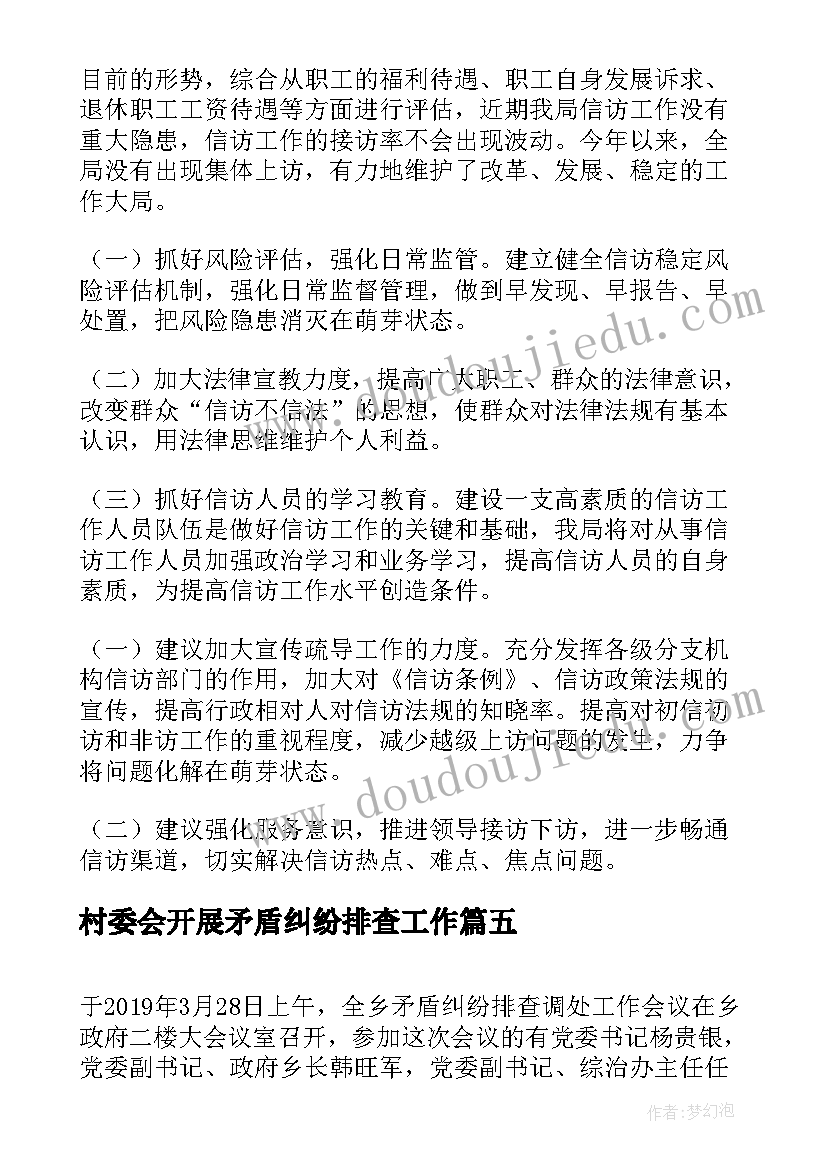 最新村委会开展矛盾纠纷排查工作 矛盾纠纷排查会议纪要(模板7篇)