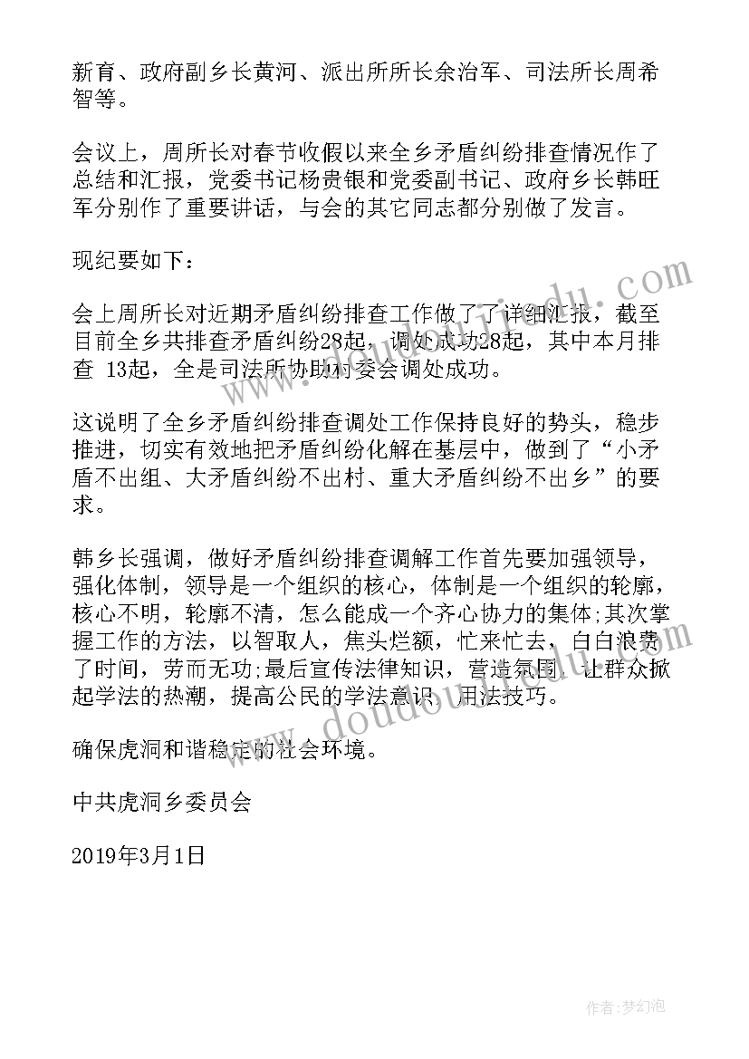 最新村委会开展矛盾纠纷排查工作 矛盾纠纷排查会议纪要(模板7篇)