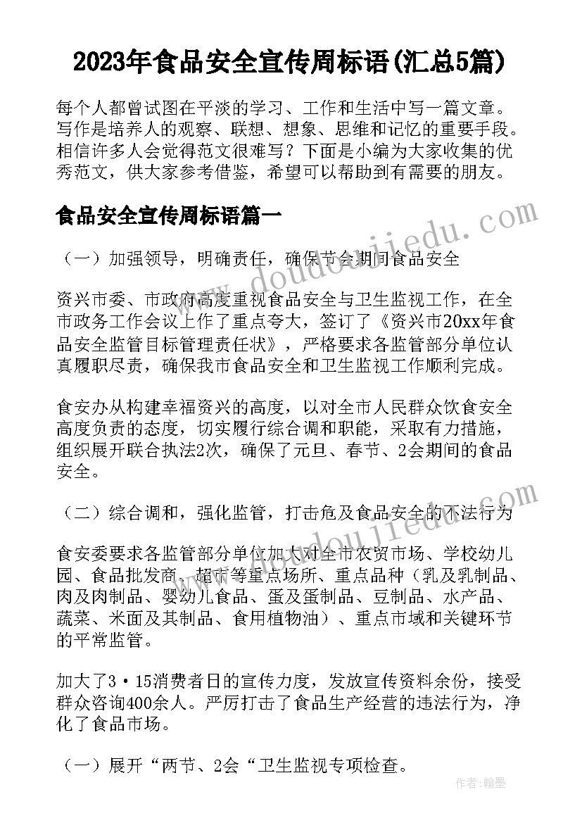 2023年食品安全宣传周标语(汇总5篇)