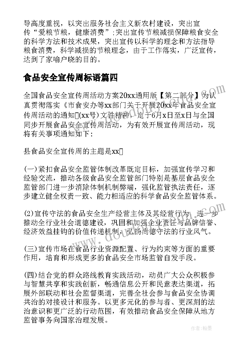 2023年食品安全宣传周标语(汇总5篇)